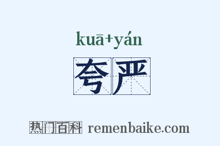 夸严是什么意思的图片